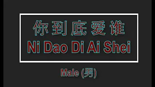 你到底愛誰 【卡拉OK (男)】《KTV KARAOKE》 - Ni Dao Di Ai Shei Karaoke (Male)