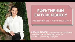 Ефективний запуск бізнесу під час військових дій – міф чи реальність? Оксана Тимків