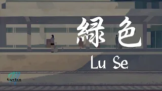 Chen Xue Ning 陈雪凝 - Lu Se 绿色 Lyrics 歌词 Pinyin/English Translation (動態歌詞)