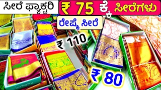 ಅಬ್ಬಾ 🤩 ₹ 65, ₹ 75 /- ಕ್ಕೆ ಸೂಪರ್ ಸೀರೆಗಳು 😍 No.1 Sarees wholesale Shop, Sarees online shopping, Vlogs