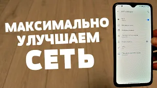 ЭТИ НАСТРОЙКИ ПОМОГУТ ТЕБЕ УЛУЧШИТЬ МОБИЛЬНУЮ СЕТЬ НА ТВОЕМ ANDROID |  БЫСТРОЕ УЛУЧШЕНИЕ СЕТИ!