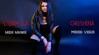 Storm DJs, Grishina - Моя мания | Mood Video [2021]