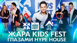 ЖАРА Kids Fest глазами Hype House