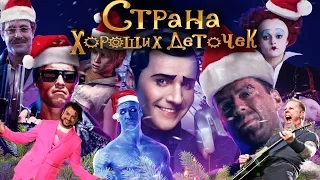 [BadComedian] - СТРАНА ХОРОШИХ ДЕТОЧЕК