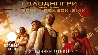 Голодні ігри: Балада про співочих пташок і змій - офіційний трейлер (український)