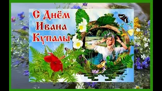 С Днем Ивана Купала! 7 июля Иван Купала!