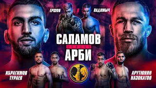 Арби Эмиев vs Саламов. Бой за пояс. Тарасов vs Пельмень. Тураев Ибрагимов. Бой года.