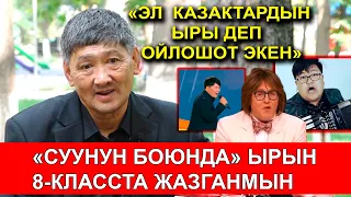 КЫРГЫЗДЫН ЫРЫ ЭКЕНИН БИЛИШСЕ, ОШОЛ МЕНИН МАКСАТЫМ / БАЛАЛЫК СҮЙҮҮДӨН УЛАМ ЖАРАЛГАН ЫР