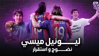 ليونيل ميسي | الإنفجار الاول مع برشلونة و التانجو ( برغوث صغير دمر كبار انجلترا )