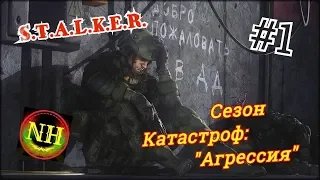 Сталкер Сезон катастроф: "Агрессия" Начало По следам Татьяны Прохождение #1