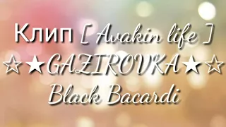 🔸Клип [ Avakin life ] «GAZIROVKA» Black Bacardi