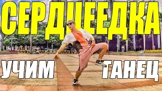 УЧИМ ТАНЕЦ - СЕРДЦЕЕДКА - ЕГОР КРИД #СердцеедкаЧеллендж