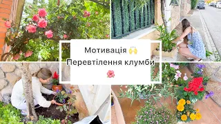 Мотивація на прибирання на подвірʼї 🧹 нарешті зробила клумбу 🌺