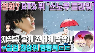 Really? BTS V's "Snow Flower" self-composed song, dominating the world!! 