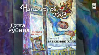 ДИНА РУБИНА «НАПОЛЕОНОВ ОБОЗ». КНИГА 1. «РЯБИНОВЫЙ КЛИН» | #аудиокнига фрагмент