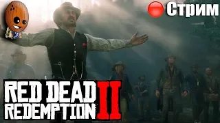 Red Dead Redemption 2 ➤ Взывая к прощению. История настоящей любви. ➤СТРИМ Прохождение #9