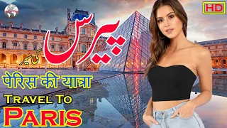 Travel To Paris In Urdu and Hindi | Paris History & Documentary| Paris Story| پیرس کی سیر و معلومات