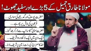 Molana Tariq Jamil ke 5 Bare aur Safaid Jhoot!