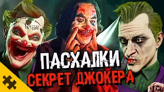 ПАСХАЛКИ МК11 - УКРАЛИ ФАТАЛИТИ, Третий ДЖОКЕР, INJUSTICE 3, АКВАМЕН, БЭТМЕН (Easter Eggs)