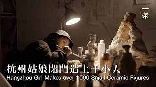 對話80後陶瓷藝術家潘望舒Hangzhou Girl Makes Small Ceramic Figures