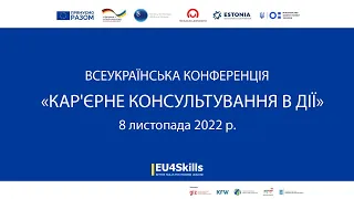 Конференція про кар’єрне консультування у профтехах