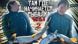 Там где начинается рыбалка 2 часть