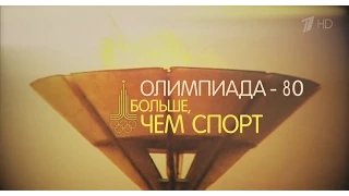 Олимпиада-80. Больше чем спорт 2015 Док. Фильм HD