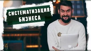 Зачем нужна систематизация бизнеса Вторсырье и переработка Реальный бизнес 2019