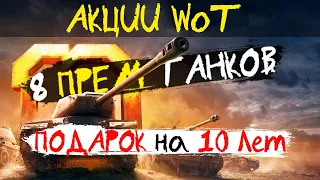 АКЦИИ WoT: 8 ПРЕМ Танков в ПОДАРОК от WG на 10 Лет для ВСЕХ!!