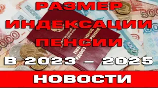 Индексация страховых и социальных пенсий в 2023 2024 и 2025 году Новости