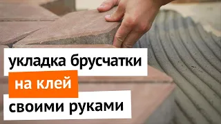 Укладка брусчатки на клей своими руками