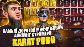 ШОООК | ОБЗОР НА АККАУНТ КАРАТА 😱 | PUBG MOBILE