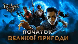 Початок великої пригоди у Baldur's Gate 3 проходження українською