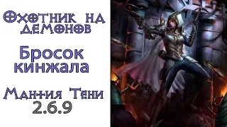 Diablo 3: TOП Охотник на демонов Бросок кинжала в сете Власть Огильда и Мантия тени 2.6.9