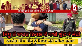 navjot singh sidhu and kapil sharma meeting| kapil sharma met navjot sidhu | sidhu and kapil sharma|