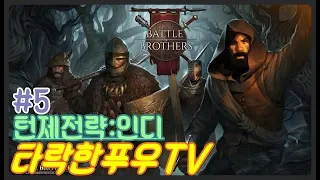 타락한푸우TV] 배틀브라더스(Battle Brothers) 비기너 아이언맨 5화 ironman play #5