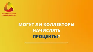 Могут ли коллекторы начислять проценты?