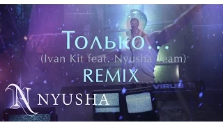 НЮША / NYUSHA - Только (Ivan Kit feat. Nyusha Team - remix)