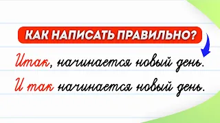 Как правильно написать - «итак» или «и так»? Слитно или раздельно? | Русский язык