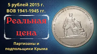 Реальная цена моменты 5 рублей 2015 года. Партизаны и подпольщики Крыма. ВОВ 1941-1945 гг. Россия.