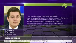 Губернатор Ямала выразил соболезнования в связи с авиакатастрофой в Шереметьево