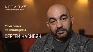 Панчакарма. Отзыв о прохождении панчакармы в центре аюрведы и йоги «Керала». Сергей Насибян