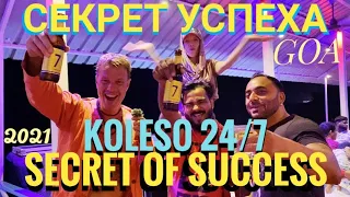 СЕКРЕТ УСПЕХА " KOLESO 24/7" SECRET OF SUCCESS! Мастер Рэм GOA India 2021 г.