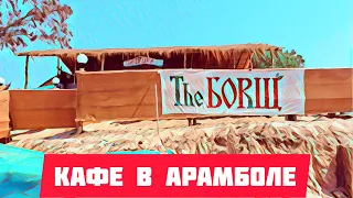 Кафе "The БОRЩ" в Арамболе. Жилье на горе с видом на море. Гоа. Индия