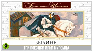 БЫЛИНЫ. ТРИ ПОЕЗДКИ ИЛЬИ МУРОМЦА. Аудиокнига. Читает Александр Бордуков