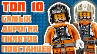 ТОП 10 САМЫХ ДОРОГИХ МИНИФИГУРОК LEGO АЛЬЯНСА ПОВСТАНЦЕВ | Lego Star Wars Rebel Pilot