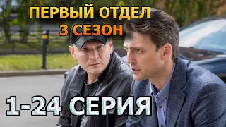 Первый отдел 3 сезон 1, 2, 3, 4, 5, 6, 7, 8, 9, 10, 11, 12 серия (2023) - детектив