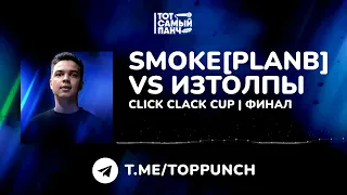 Первый раунд SMOKE[PLANB] на CLICK CLACK CUP: SMOKE[PLANB] vs ИЗТОЛПЫ | ФИНАЛ