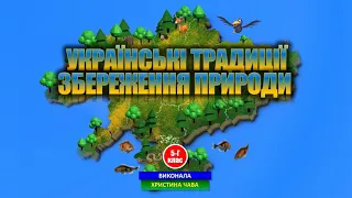 Українські традиції збереження природи