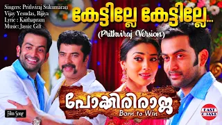 Kettille Kettille | PRITHVIRAJ VERSION | Prithviraj, Vijay Yesudas | Jassie Gift | Pokkiriraja